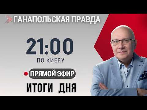 ГАНАПОЛЬСКАЯ ПРАВДА / ВСЕ НОВОСТИ И АНАЛИЗ СОБЫТИЙ  8.09.2026