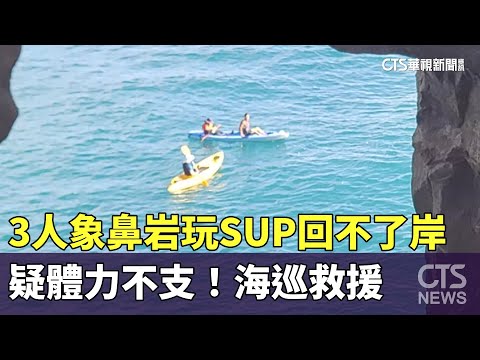 疑體力不支！　3人象鼻岩玩SUP回不了岸　海巡救援