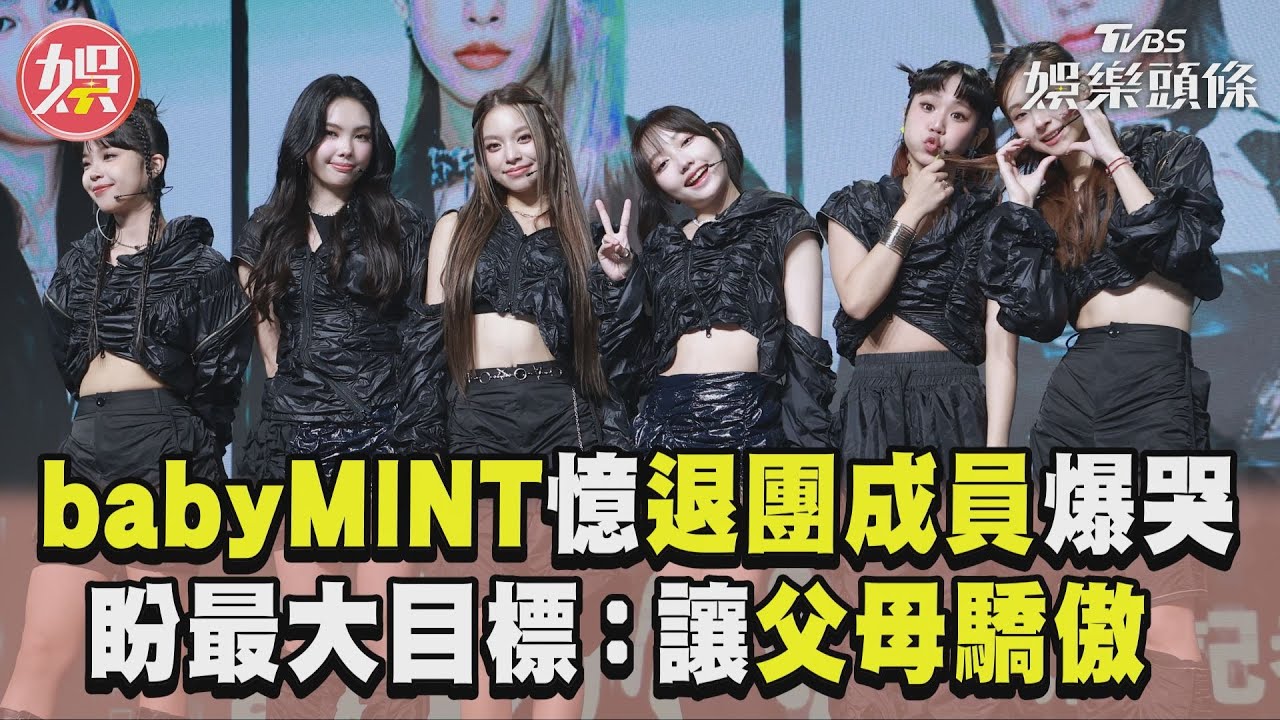 影音/6人女團babyMINT憶退團成員哽咽 曝出道最大目標:讓父母驕傲
