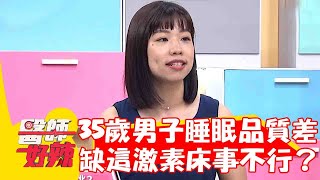 好好睡覺很重要！35歲男子<a href='/search/tags/睡眠品質/' target='_blank'>睡眠品質</a>差 缺乏這激素床事不行了？【#醫師好辣】20230603 part4  潘若迪 洪永祥