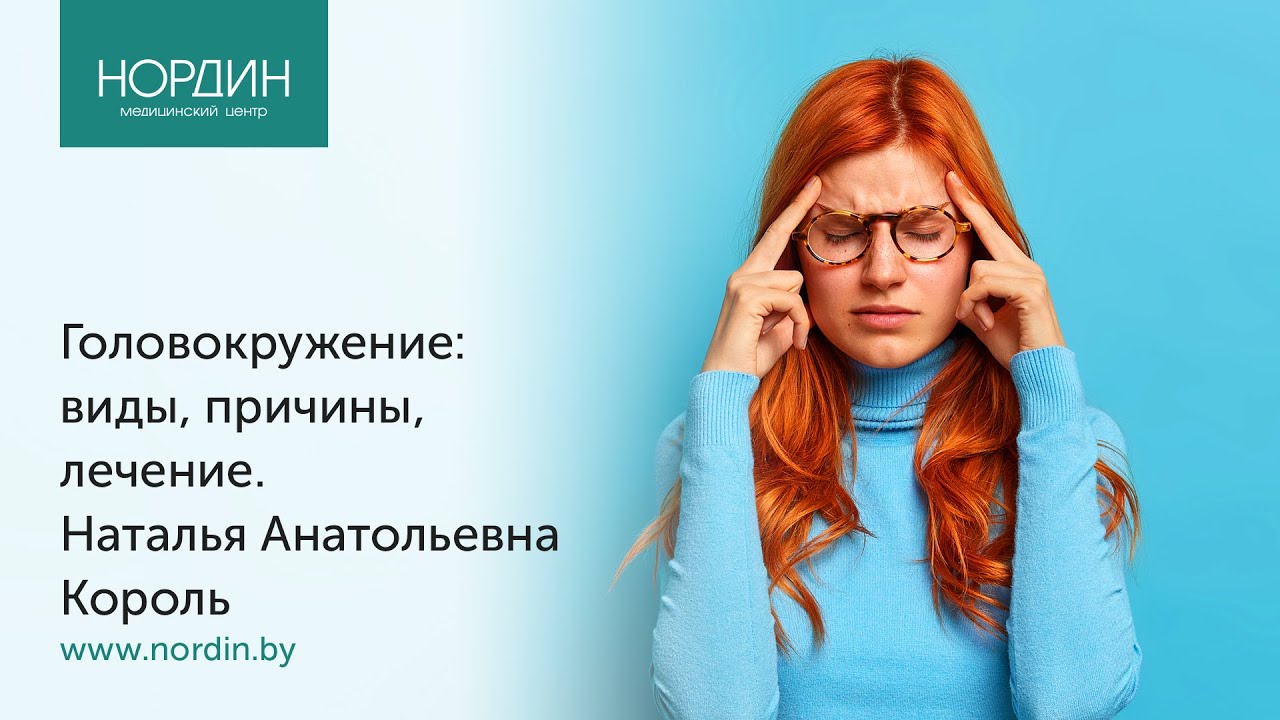 Головокружение: виды, причины, лечение