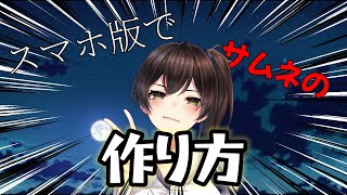 スマホでサムネのかんたんな作り方