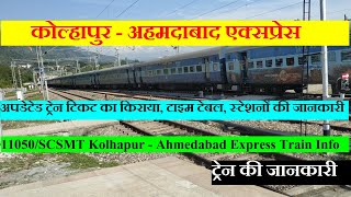 कोल्हापुर - अहमदाबाद एक्सप्रेस | Train Information | 11050 Train | Kolhapur - Ahmedabad Express