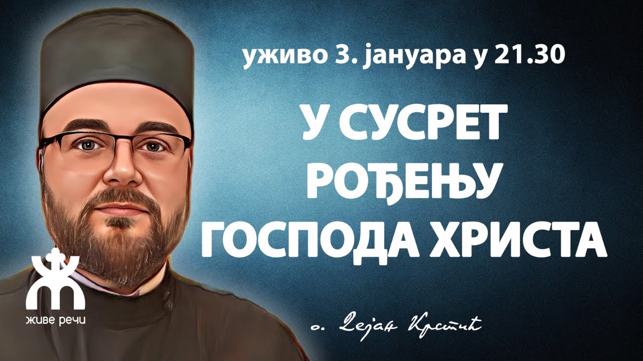 У СУСРЕТ РОЂЕЊУ ГОСПОДА ХРИСТА (о. Дејан Крстић, уживо 3. јануара у 21.30)