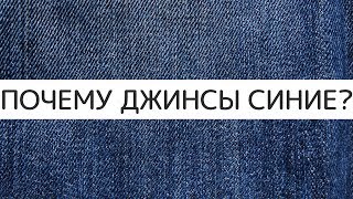 Почему джинсы синего цвета?