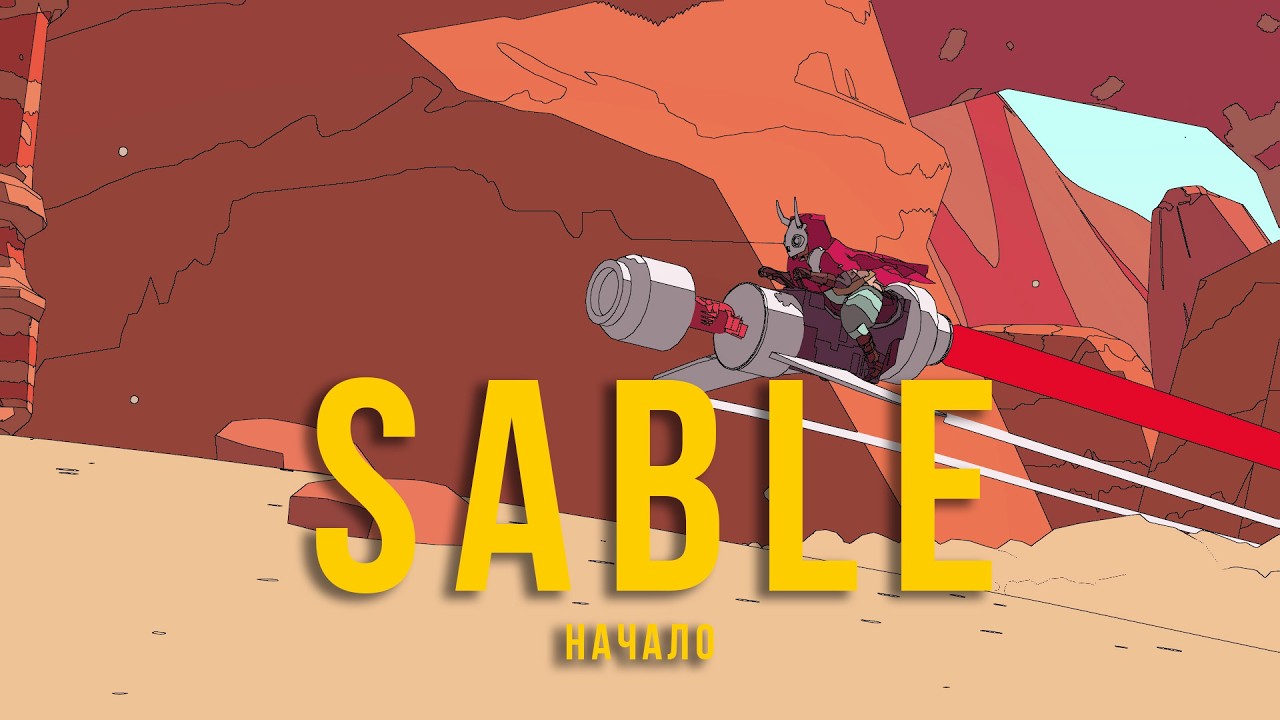 Отправляемся в путешествие . Sable (начало)