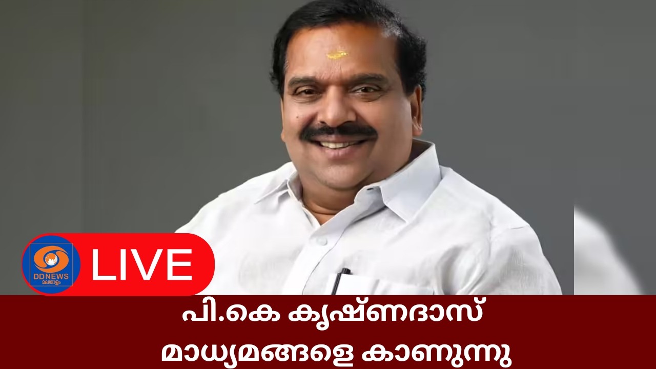live: പി.കെ കൃഷ്ണദാസ് മാധ്യമങ്ങളെ കാണുന്നു