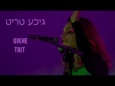 Maria Ka - Gikhe trit  | גיכע טריט  | Fast steps - live