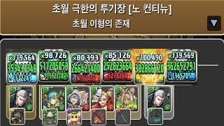 [초월 극한의 투기장 3] 네로 pt.