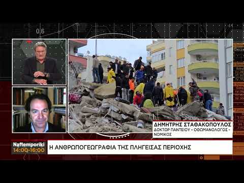 Δ.Σταθακόπουλος για την ανθρωπογεωγραφία των πληγεισών απο τον σεισμό περιοχών σε Τουρκία και Συρία