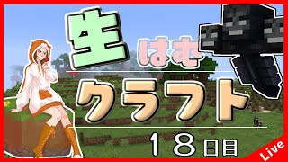 【Minecraft】生はむクラフト！１８日目～ビーコンが欲しい…そうだ！ウィザーを倒そう！【1.18.2】