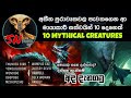 ඔයා කවදාවත්ම අහලා නැති මායාකාරී සත්ව�