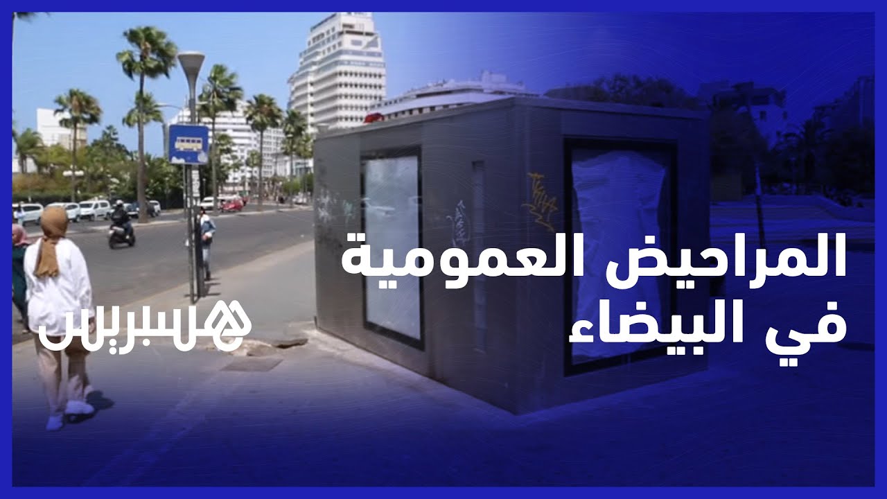 المراحيض العمومية بالبيضاء.. مواطنون يشتكون غيابها وجمعوي يشدد على ضرورة إخراجها للوجود في أقرب وقت thumbnail