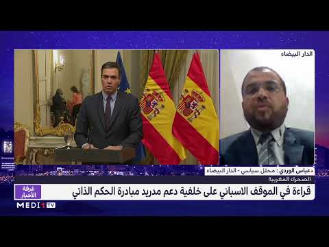 العباس الوردي يبرز مرتكزات وأسس المرحلة الجديدة في العلاقات المغربية الاسبانية