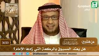 [3650] هل يعتد المسبوق بالركعة التي زادها الإمام؟ - صالح الفوزان