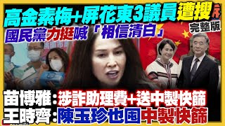 調查局國安站搜索高金素梅！疑有中資助選？