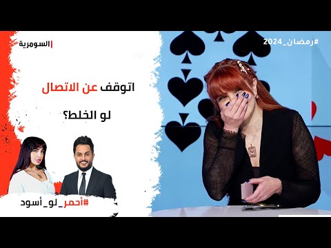 شاهد بالفيديو.. اتوقف عن الاتصال لو الخلط