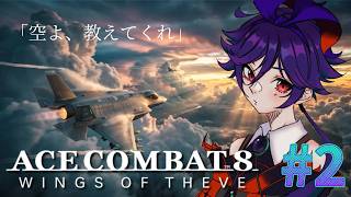 【ACE COMBAT 8: WINGS OF THEVE】発売おめでと～！(*‘∀‘)　操縦もっと上手くなりたいなぁ～