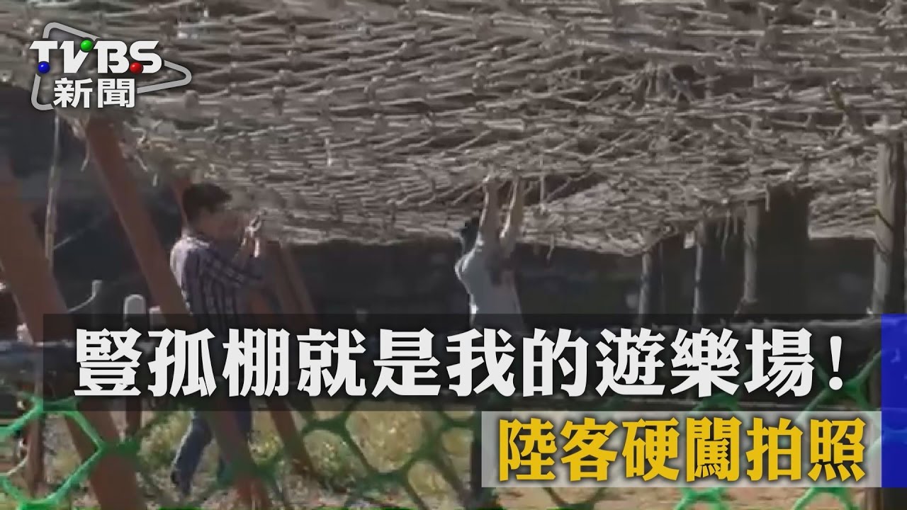 豎孤棚就是我的遊樂場！　陸客硬闖拍照
