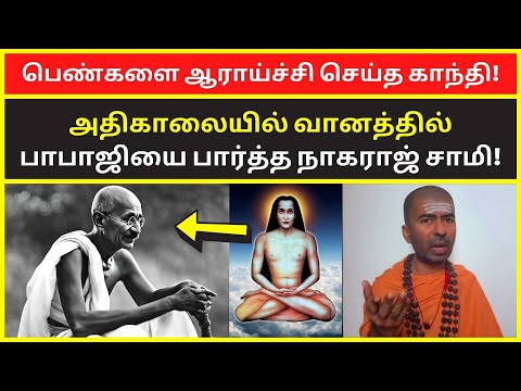 பெண்களை ஆராய்ச்சி செய்த காந்தி | omgod nagarajan speech on real mahavatar babaji history rajinikanth