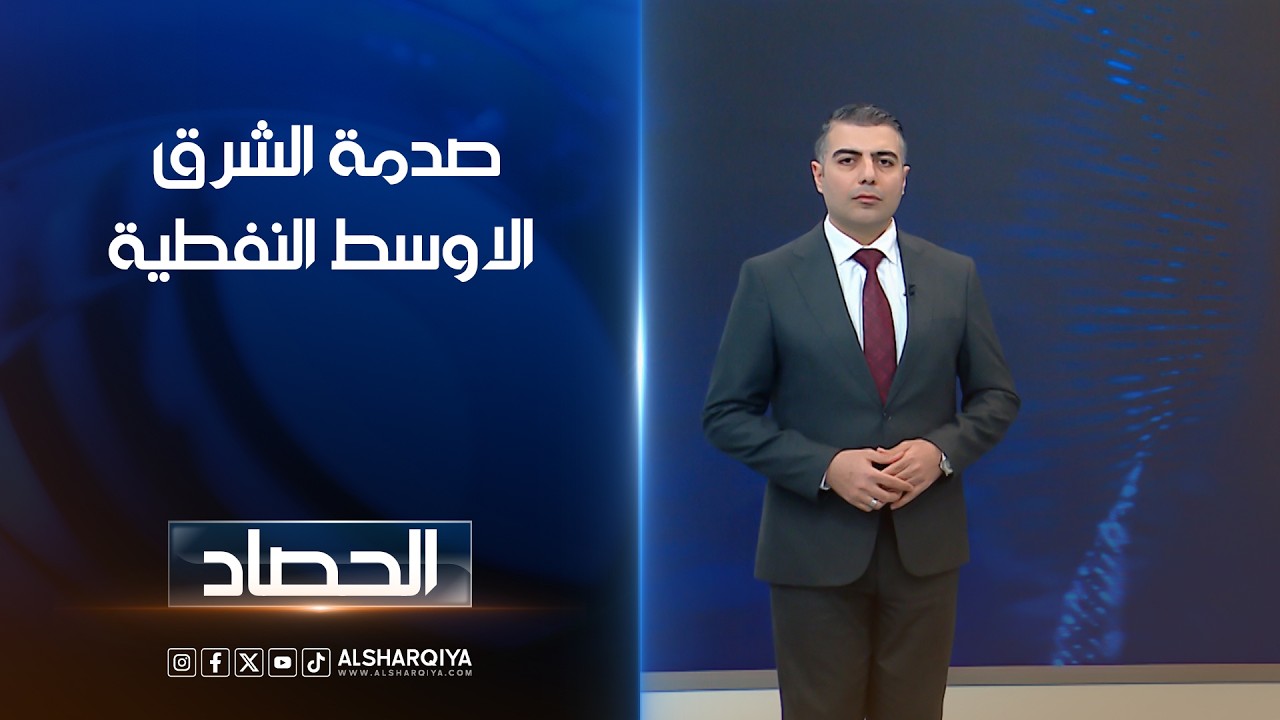 فيديو | صدمة الشرق الاوسط النفطية | محمدعصام