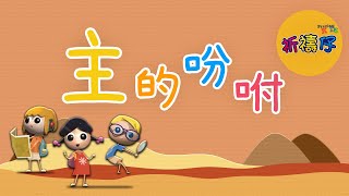 主的吩咐