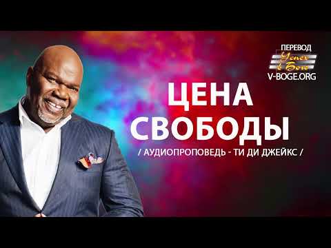 Ти Ди Джейкс Проповедь Мп3 Цена Свободы #ТиДиДжейкс #Проповедь