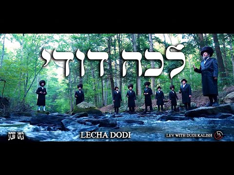 Lecha Dodi Official Music Video - Dudi Kalish  & Lev Choir⁣ | לכה דודי - דודי קאליש ומקהלת לב