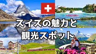 スイス旅行の魅力と観光スポット紹介!