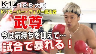 「K-1WORLDGP」12.8土大阪嵐の前の静けさ?王者・武尊、皇治との因縁のタイトルマッチに向けて自制モードで公開練習!「今は自分の気持ちを抑えている。試合は終了のゴングまで暴れる!」