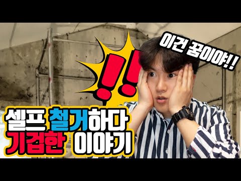 생애 첫 셀프 인테리어 도전기 #01 (feat.입김 나오는집 고쳐쓰기) 내방 철거공사 편