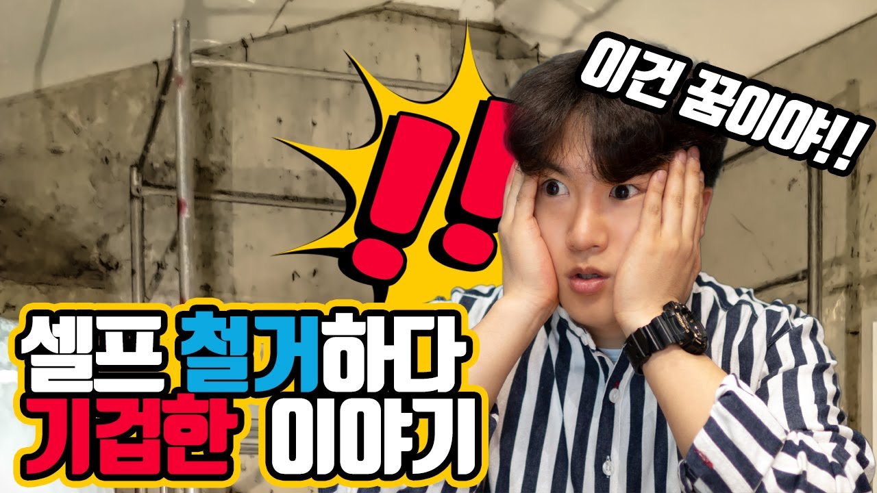 생애 첫 셀프 인테리어 도전기 #01 (feat.입김 나오는집 고쳐쓰기) 내방 철거공사 편