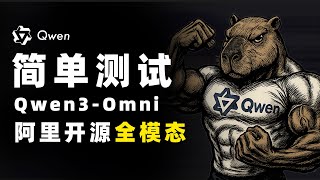 这才是真正的全模态！Qwen3-Omni 上手：能看懂视频、听懂方言，还能随时打断对话，本地部署绝对神器！