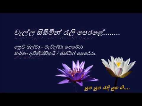 Wella Simbimin Reli Perale - වැල්ල සිඹිමින් රැලි පෙරළේ - Freddie Silva and Matilda Perera