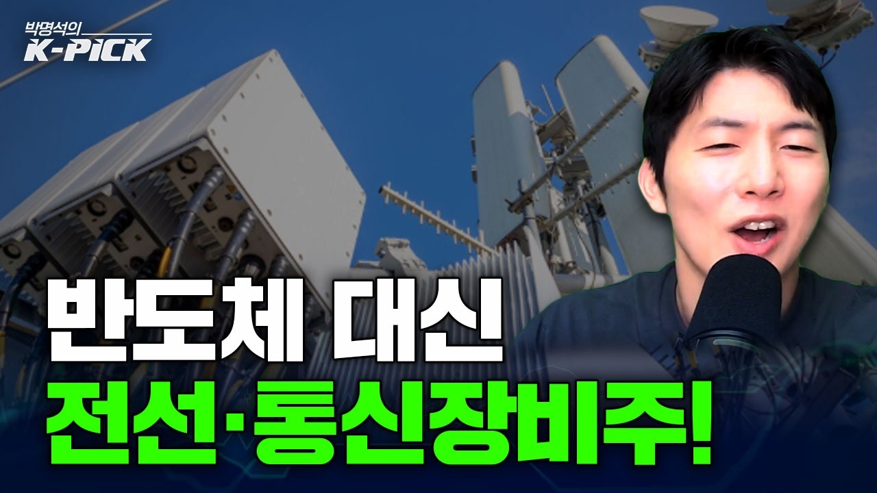 횡보중인 반도체 옆에 조용히 반등중인 전선주와 통신장비주! 전망은?