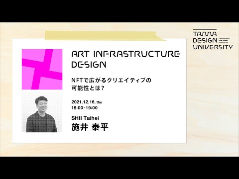 「NFTで広がるクリエイティブの可能性とは？」講師：施井泰平