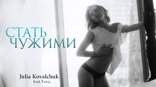 Юлия Ковальчук - Стать чужими (feat. Vova)