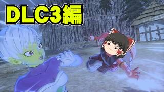 『おっす一年半ぶりなDLC編』にわかタイムパトローラー霊夢のドラゴンボールゼノバース2実況part39【ドラゴンボールゼノバース】【ゆっくり実況】【ボイスロイド実況】