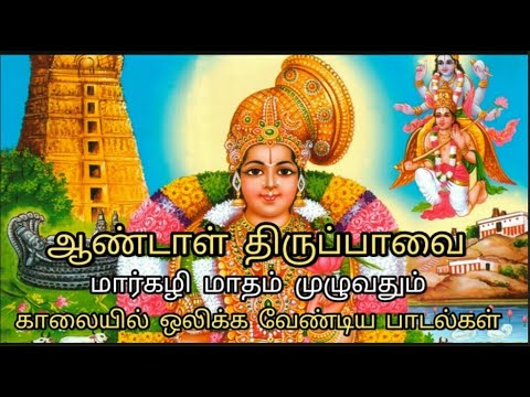 திருப்பாவை முழுவதும் /Thiruppavai Full /மார்கழி மாத பாடல்கள்
