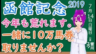 【競馬予想】函館記念2019 予想と買い目 10万馬券を狙います！