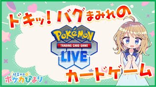 新弾まであと1週間なのに盛り上がりに欠けますねえ！【ポケモンカード/PTCGL】