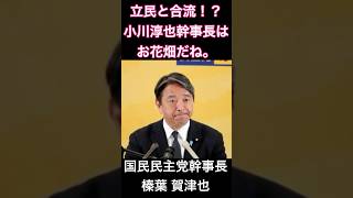 立憲民主党と国民民主党が合併！？　榛葉賀津也幹事長『小川淳也幹事長はお花畑だね』#国民民主党 #榛葉幹事長 #榛葉賀津也 #立憲民主党 #小川淳也 #玉木雄一郎