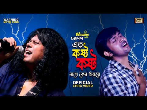 Eto Kosto - James | এত কষ্ট কষ্ট লাগে কেন অন্তরে | Warning (2015) | Full OST | Official Lyric Video