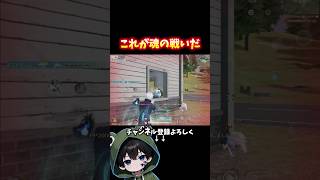 俺の魂の接敵観ててくれｯ #荒野行動 #あでがえーる #shorts