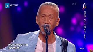 Remember Me from movie COCO by Peter Chen 74 years old at Sing! China 2018