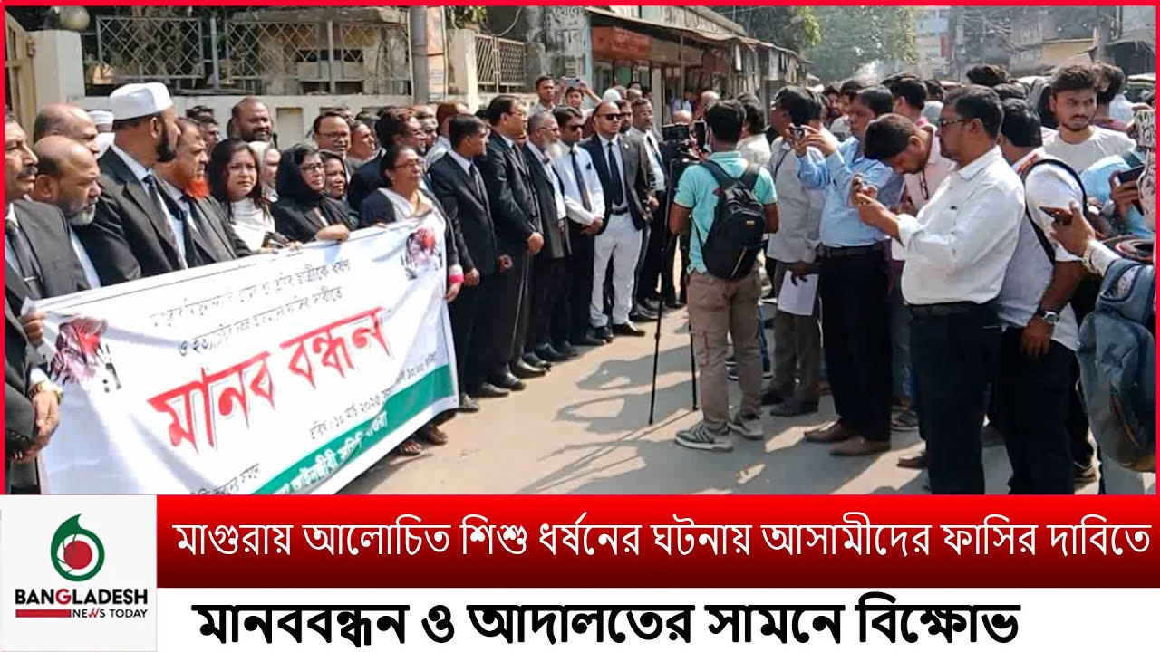 আলোচিত শিশু ধ*র্ষ*নের ঘটনায় আসামীদের ফা*সির দাবিতে মানববন্ধন ও আদালতের সামনে বিক্ষোভ I BNTNEWS