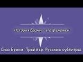 [RUS Sub] [Trailer] MLP: FIM - 'Сказ Брони / A Brony ...