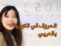 الحروف الكورية بالعربية مع النطق العربي mp3