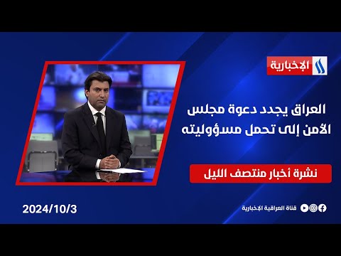 شاهد بالفيديو.. العراق يجدد دعوة مجلس الأمن إلى تحمل مسؤوليته.. نشرة الـمنتصف