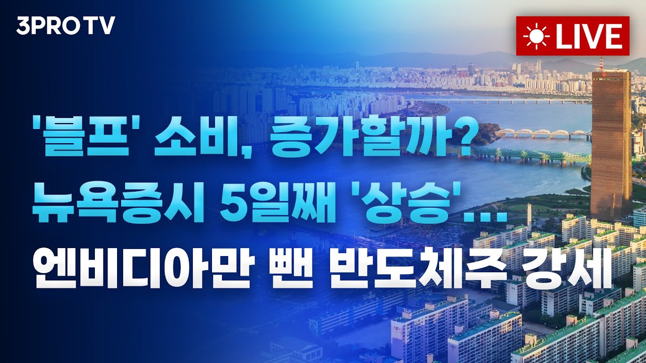 [25.12.01 오전 방송 전체보기] '블프' 소비, 증가할까? 뉴욕증시 5일째 '상승'... 엔비디아만 …